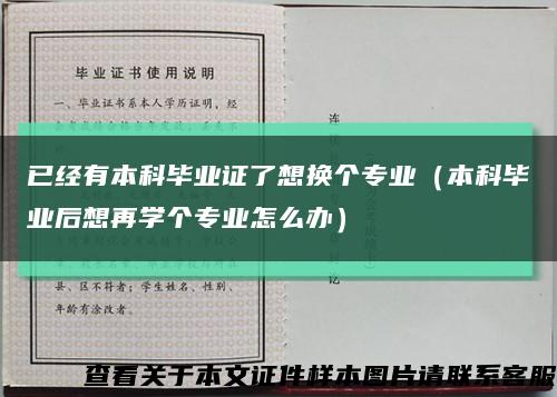 已经有本科毕业证了想换个专业（本科毕业后想再学个专业怎么办）缩略图