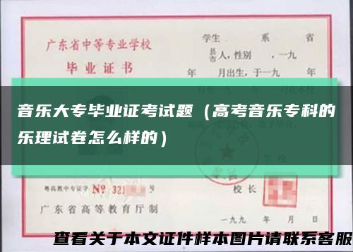 音乐大专毕业证考试题（高考音乐专科的乐理试卷怎么样的）缩略图