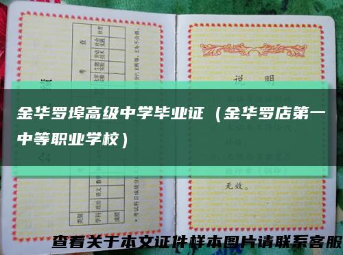 金华罗埠高级中学毕业证（金华罗店第一中等职业学校）缩略图