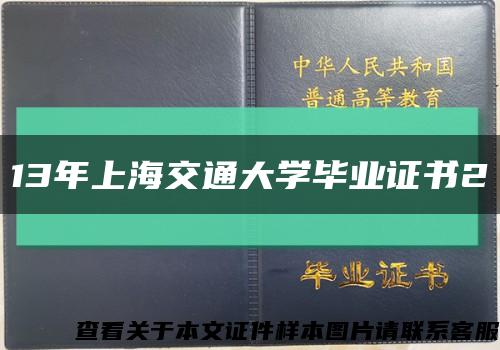 13年上海交通大学毕业证书2缩略图