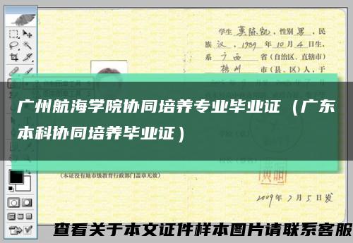 广州航海学院协同培养专业毕业证（广东本科协同培养毕业证）缩略图