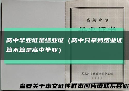 高中毕业证是结业证（高中只拿到结业证算不算是高中毕业）缩略图