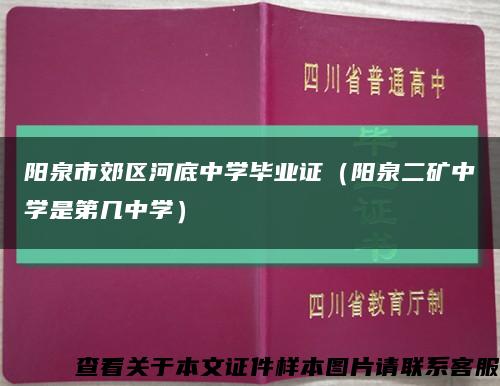 阳泉市郊区河底中学毕业证（阳泉二矿中学是第几中学）缩略图