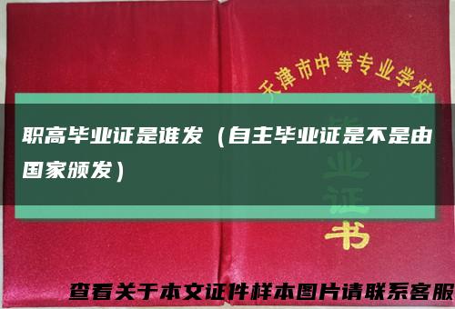 职高毕业证是谁发（自主毕业证是不是由国家颁发）缩略图