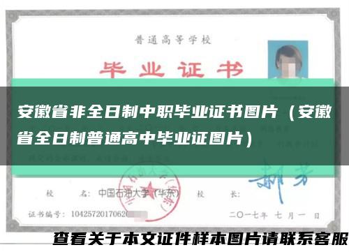 安徽省非全日制中职毕业证书图片（安徽省全日制普通高中毕业证图片）缩略图