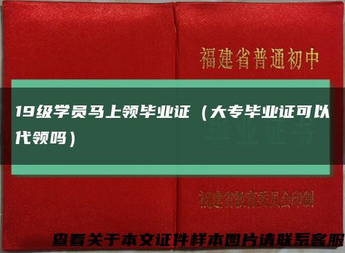 19级学员马上领毕业证（大专毕业证可以代领吗）缩略图