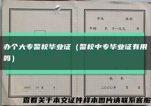 办个大专警校毕业证（警校中专毕业证有用吗）缩略图