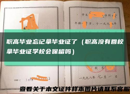 职高毕业忘记拿毕业证了（职高没有回校拿毕业证学校会保留吗）缩略图