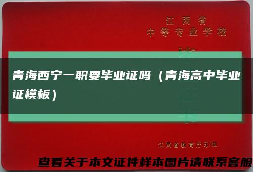 青海西宁一职要毕业证吗（青海高中毕业证模板）缩略图