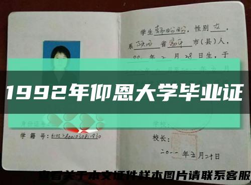 1992年仰恩大学毕业证缩略图