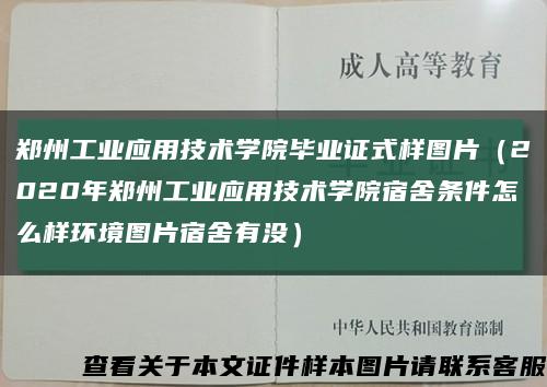 郑州工业应用技术学院毕业证式样图片（2020年郑州工业应用技术学院宿舍条件怎么样环境图片宿舍有没）缩略图