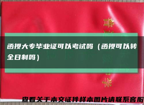 函授大专毕业证可以考试吗（函授可以转全日制吗）缩略图