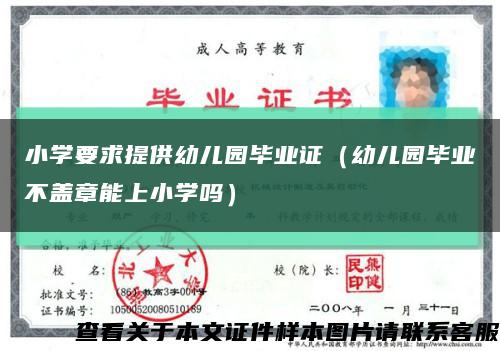 小学要求提供幼儿园毕业证（幼儿园毕业不盖章能上小学吗）缩略图