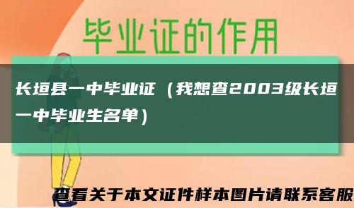 长垣县一中毕业证（我想查2003级长垣一中毕业生名单）缩略图