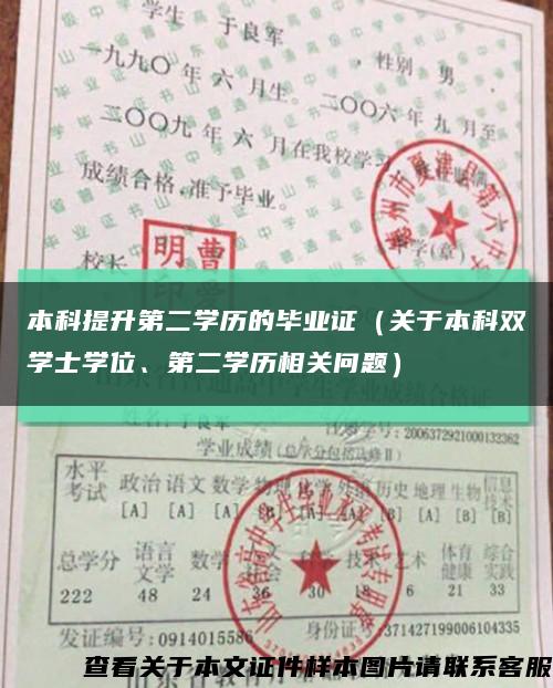 本科提升第二学历的毕业证（关于本科双学士学位、第二学历相关问题）缩略图