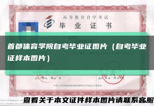 首都体育学院自考毕业证图片（自考毕业证样本图片）缩略图