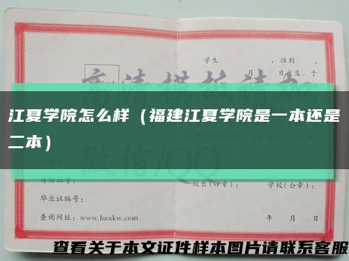 江夏学院怎么样（福建江夏学院是一本还是二本）缩略图