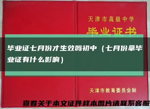 毕业证七月份才生效吗初中（七月份拿毕业证有什么影响）缩略图