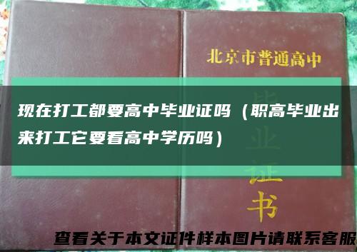 现在打工都要高中毕业证吗（职高毕业出来打工它要看高中学历吗）缩略图