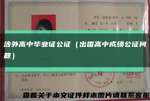 涉外高中毕业证公证（出国高中成绩公证问题）缩略图