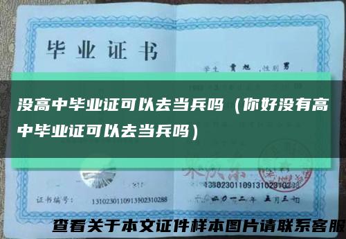 没高中毕业证可以去当兵吗（你好没有高中毕业证可以去当兵吗）缩略图