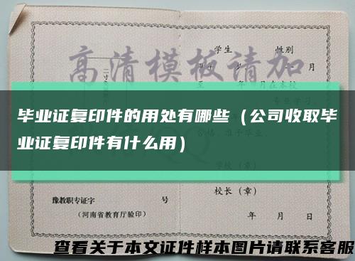 毕业证复印件的用处有哪些（公司收取毕业证复印件有什么用）缩略图