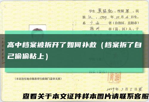 高中档案被拆开了如何补救（档案拆了自己偷偷粘上）缩略图