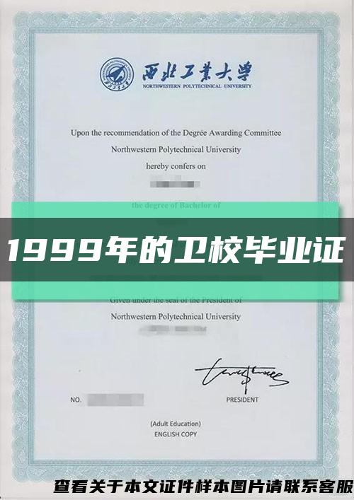 1999年的卫校毕业证缩略图