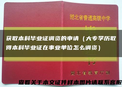 获取本科毕业证调资的申请（大专学历取得本科毕业证在事业单位怎么调资）缩略图