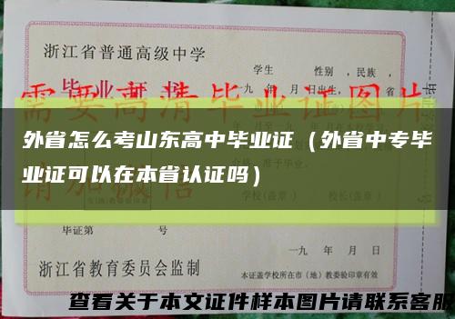 外省怎么考山东高中毕业证（外省中专毕业证可以在本省认证吗）缩略图