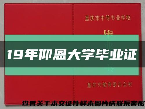 19年仰恩大学毕业证缩略图