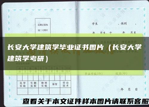 长安大学建筑学毕业证书图片（长安大学建筑学考研）缩略图