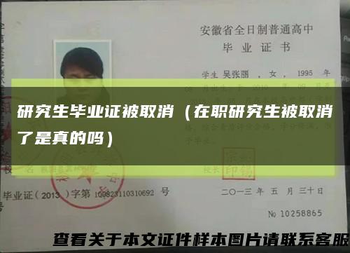 研究生毕业证被取消（在职研究生被取消了是真的吗）缩略图