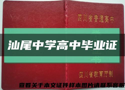 汕尾中学高中毕业证缩略图