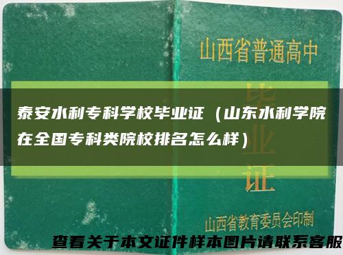 泰安水利专科学校毕业证（山东水利学院在全国专科类院校排名怎么样）缩略图