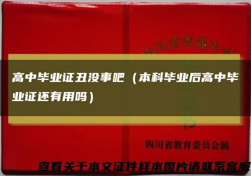 高中毕业证丑没事吧（本科毕业后高中毕业证还有用吗）缩略图