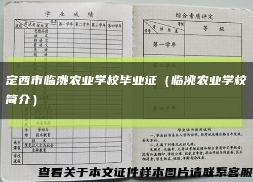 定西市临洮农业学校毕业证（临洮农业学校简介）缩略图