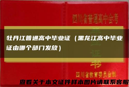 牡丹江普通高中毕业证（黑龙江高中毕业证由哪个部门发放）缩略图