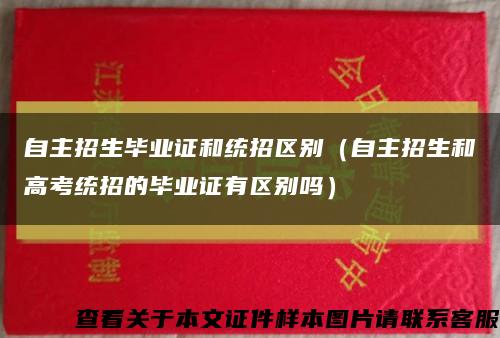 自主招生毕业证和统招区别（自主招生和高考统招的毕业证有区别吗）缩略图