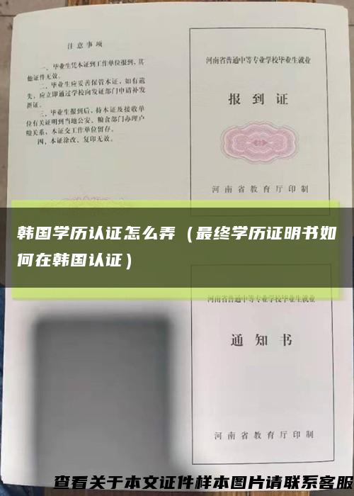 韩国学历认证怎么弄（最终学历证明书如何在韩国认证）缩略图