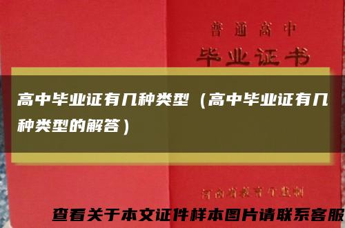 高中毕业证有几种类型（高中毕业证有几种类型的解答）缩略图