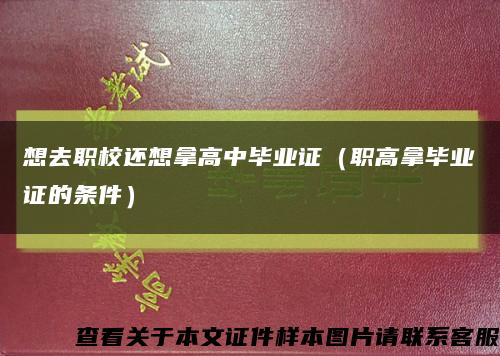 想去职校还想拿高中毕业证（职高拿毕业证的条件）缩略图