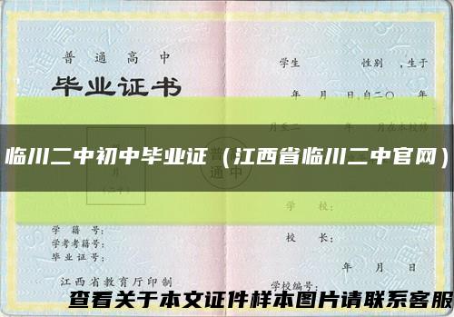 临川二中初中毕业证（江西省临川二中官网）缩略图