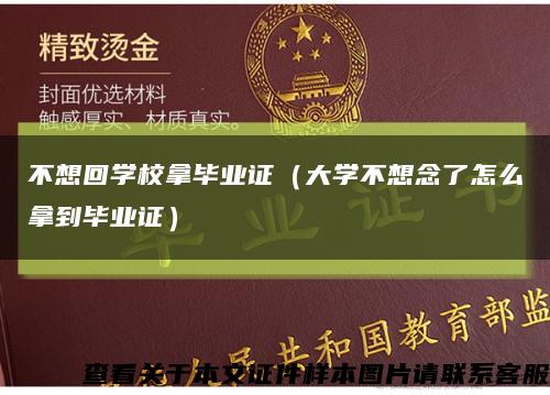 不想回学校拿毕业证（大学不想念了怎么拿到毕业证）缩略图