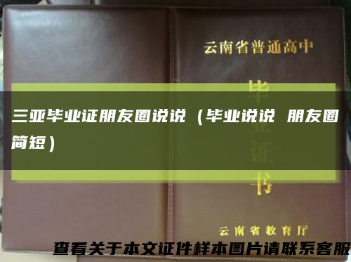 三亚毕业证朋友圈说说（毕业说说 朋友圈简短）缩略图