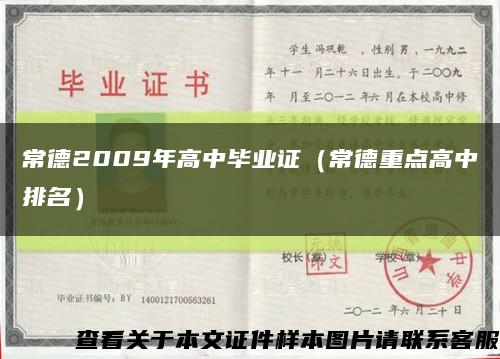 常德2009年高中毕业证（常德重点高中排名）缩略图