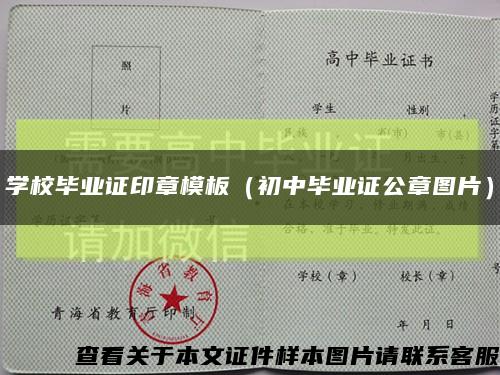 学校毕业证印章模板（初中毕业证公章图片）缩略图