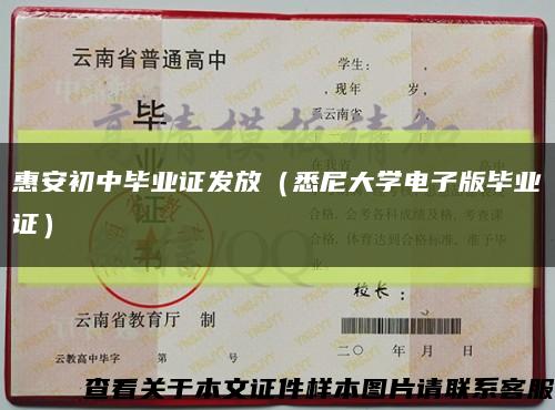 惠安初中毕业证发放（悉尼大学电子版毕业证）缩略图