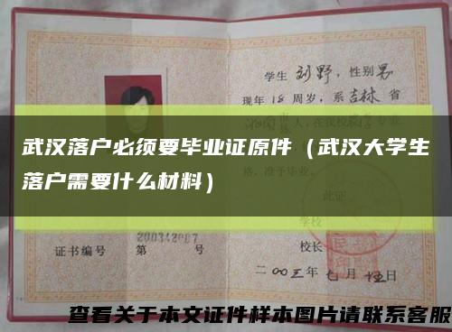 武汉落户必须要毕业证原件（武汉大学生落户需要什么材料）缩略图