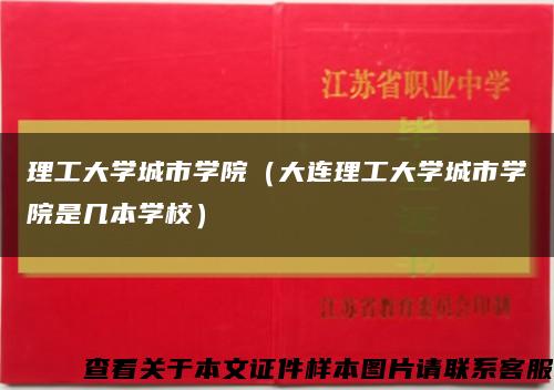 理工大学城市学院（大连理工大学城市学院是几本学校）缩略图